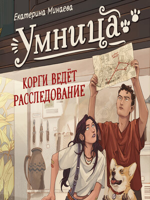 cover image of Умница. Корги ведёт расследование
